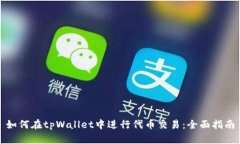 如何在tpWallet中进行代币交易：全面指南