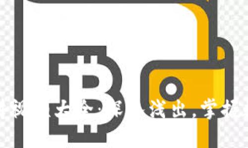 加密货币演讲视频大全：深入浅出，掌握数字资产未来