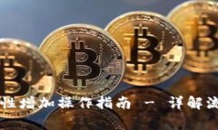 tpWallet流动性增加操作指南 - 详解流程与注意事项