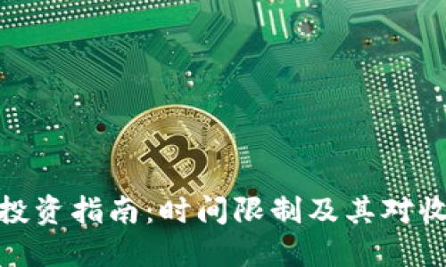加密货币投资指南：时间限制及其对收益的影响