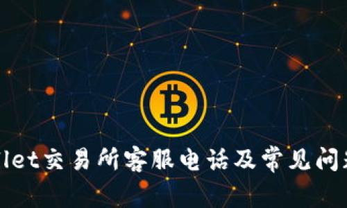 tpWallet交易所客服电话及常见问题解答