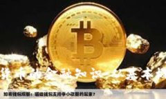 全面解析加密货币的金融知识：从基本概念到投