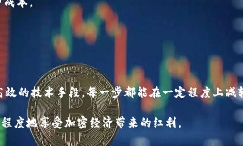 riaotitpWallet手续费太高？探索降低交易成本的策略/riaoti
tpWallet, 手续费, 降低成本/guanjianci

在现代数字经济中，数字钱包的使用日益普及，尤其是tpWallet这样的加密货币钱包。然而，用户在使用这些服务时常常会遇到手续费过高的问题，这不仅影响了用户的交易频率，也在一定程度上制约了加密货币的广泛应用。本文将深入探讨tpWallet手续费过高的原因，提供降低手续费的策略，并解答一些用户可能关心的问题。

一、tpWallet手续费过高的原因

tpWallet的手续费通常包含两个方面：网络交易费用和平台服务费用。网络交易费用受区块链网络状况的影响，例如当交易量大，区块链拥堵时，费用就会相应提高。而平台服务费用则是tpWallet为了维持服务和盈利而收取的费用。

首先，网络交易费用与加密货币的市场需求密切相关。在需求高峰期，例如在市场行情剧烈波动时，用户的交易量大幅上升，导致网络拥堵，网络费率自然上涨。这种情况让使用tpWallet进行的每一笔交易都需要支付更高的手续费，增加了用户的交易成本。

其次，平台服务费用是tpWallet相对固定的费用，通常会根据用户的交易金额、频率等方面进行调整。由于tpWallet有其运营成本，包括服务器费用、安全保卫、技术支持等，因此平台需要通过收取手续费来覆盖这些开支。这也是用户在使用钱包时必须了解的一个方面。

二、如何降低tpWallet手续费

虽然tpWallet的手续费有时较高，但用户仍可以采取一些策略来降低这一费用，具体措施包括：

1. **选择合适的交易时机**：在网络使用较低的时段进行交易，可以有效降低手续费。这通常是在市场稳定或者交易量较低时段进行，避免高峰时段的高额手续费。

2. **使用二层解决方案**：许多钱包和交易所推出了二层解决方案，用户可以在二层进行交易，从而享受更低的手续费。例如，使用侧链或者状态通道技术，用户可以在保证安全的情况下，大幅降低交易成本。

3. **设置合适的手续费**：在进行交易时，tpWallet通常允许用户手动设置手续费。在网络状况不紧张时，可以选择较低的手续费，以节省交易成本。

三、与竞争对手的手续费比较

tpWallet并不是唯一的数字钱包，还有许多 competitors 提供类似的服务。对比各家平台的手续费，可以发现tpWallet的手续费在某些情况下并不具优势。例如，某些数字钱包如钱包A或钱包B在特定情况下提供更低的交易费用。

用户在选择使用哪个数字钱包时，可以根据自身需求综合考虑手续费、服务质量及安全性等多方面因素。了解不同平台的优缺点，可以帮助用户找到最适合自己的解决方案。

四、如何选择合适的数字钱包

选择合适的数字钱包并不仅仅是手续费的考量，还需综合考虑安全性、易用性、支持的币种等多个维度。

首先，**安全性**是数字钱包最重要的考量因素。用户应该了解各平台的安全措施，例如是否提供双重身份验证、冷钱包存储等。此外，选择知名度高、口碑好的钱包可以降低风险。

其次，**易用性**也是用户常常忽略的要素。钱包的界面是否友好、操作是否简单都会直接影响用户的使用体验，因此在选择时应仔细评估。

最后，**支持的币种**也是一个重要因素。用户需要根据自己的需求选择合适的数字钱包，以确保可以方便地管理多种数字资产。

五、未来的手续费趋势

随着加密货币市场的快速发展，手续费的变化也是不可忽视的一个方向。未来的手续费趋势将可能受到多种因素的影响，包括技术的发展、市场的需求变化，以及监管政策的影响。

技术的进步可能会带来更高效的交易方式，降低交易成本。例如，随着更多的区块链协议和解决方案的问世，用户可能会发现二层解决方案、跨链技术等正在成为主流，进一步交易费用。

市场需求的变化也可能对手续费产生影响。当更多用户参与到加密货币交易中时，市场竞争加剧，自然会促使各个钱包为争夺用户降低手续费成本。

最后，监管政策的变化将可能对整个行业产生深远的影响。若政策倾向于鼓励数字资产交易，可能会促进技术创新，进而降低手续费。

总结

tpWallet的手续费问题是每个用户在使用过程中需要密切关注的，并且有很多策略可以帮助降低这些成本。从选择合适的交易时机，到使用高效的技术手段，每一步都能在一定程度上减轻开销。随着行业的发展，用户也应不断关注市场变化，做出最优决策。

除此之外，深入理解自己所使用的平台、去比较不同服务，相信用户在手中掌握了一定的知识后，能够更合理地选择适合自己的数字钱包，最大程度地享受加密经济带来的红利。