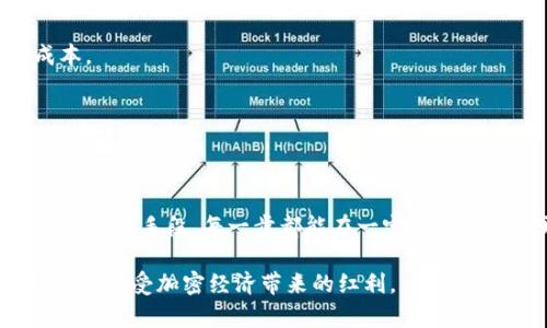 riaotitpWallet手续费太高？探索降低交易成本的策略/riaoti
tpWallet, 手续费, 降低成本/guanjianci

在现代数字经济中，数字钱包的使用日益普及，尤其是tpWallet这样的加密货币钱包。然而，用户在使用这些服务时常常会遇到手续费过高的问题，这不仅影响了用户的交易频率，也在一定程度上制约了加密货币的广泛应用。本文将深入探讨tpWallet手续费过高的原因，提供降低手续费的策略，并解答一些用户可能关心的问题。

一、tpWallet手续费过高的原因

tpWallet的手续费通常包含两个方面：网络交易费用和平台服务费用。网络交易费用受区块链网络状况的影响，例如当交易量大，区块链拥堵时，费用就会相应提高。而平台服务费用则是tpWallet为了维持服务和盈利而收取的费用。

首先，网络交易费用与加密货币的市场需求密切相关。在需求高峰期，例如在市场行情剧烈波动时，用户的交易量大幅上升，导致网络拥堵，网络费率自然上涨。这种情况让使用tpWallet进行的每一笔交易都需要支付更高的手续费，增加了用户的交易成本。

其次，平台服务费用是tpWallet相对固定的费用，通常会根据用户的交易金额、频率等方面进行调整。由于tpWallet有其运营成本，包括服务器费用、安全保卫、技术支持等，因此平台需要通过收取手续费来覆盖这些开支。这也是用户在使用钱包时必须了解的一个方面。

二、如何降低tpWallet手续费

虽然tpWallet的手续费有时较高，但用户仍可以采取一些策略来降低这一费用，具体措施包括：

1. **选择合适的交易时机**：在网络使用较低的时段进行交易，可以有效降低手续费。这通常是在市场稳定或者交易量较低时段进行，避免高峰时段的高额手续费。

2. **使用二层解决方案**：许多钱包和交易所推出了二层解决方案，用户可以在二层进行交易，从而享受更低的手续费。例如，使用侧链或者状态通道技术，用户可以在保证安全的情况下，大幅降低交易成本。

3. **设置合适的手续费**：在进行交易时，tpWallet通常允许用户手动设置手续费。在网络状况不紧张时，可以选择较低的手续费，以节省交易成本。

三、与竞争对手的手续费比较

tpWallet并不是唯一的数字钱包，还有许多 competitors 提供类似的服务。对比各家平台的手续费，可以发现tpWallet的手续费在某些情况下并不具优势。例如，某些数字钱包如钱包A或钱包B在特定情况下提供更低的交易费用。

用户在选择使用哪个数字钱包时，可以根据自身需求综合考虑手续费、服务质量及安全性等多方面因素。了解不同平台的优缺点，可以帮助用户找到最适合自己的解决方案。

四、如何选择合适的数字钱包

选择合适的数字钱包并不仅仅是手续费的考量，还需综合考虑安全性、易用性、支持的币种等多个维度。

首先，**安全性**是数字钱包最重要的考量因素。用户应该了解各平台的安全措施，例如是否提供双重身份验证、冷钱包存储等。此外，选择知名度高、口碑好的钱包可以降低风险。

其次，**易用性**也是用户常常忽略的要素。钱包的界面是否友好、操作是否简单都会直接影响用户的使用体验，因此在选择时应仔细评估。

最后，**支持的币种**也是一个重要因素。用户需要根据自己的需求选择合适的数字钱包，以确保可以方便地管理多种数字资产。

五、未来的手续费趋势

随着加密货币市场的快速发展，手续费的变化也是不可忽视的一个方向。未来的手续费趋势将可能受到多种因素的影响，包括技术的发展、市场的需求变化，以及监管政策的影响。

技术的进步可能会带来更高效的交易方式，降低交易成本。例如，随着更多的区块链协议和解决方案的问世，用户可能会发现二层解决方案、跨链技术等正在成为主流，进一步交易费用。

市场需求的变化也可能对手续费产生影响。当更多用户参与到加密货币交易中时，市场竞争加剧，自然会促使各个钱包为争夺用户降低手续费成本。

最后，监管政策的变化将可能对整个行业产生深远的影响。若政策倾向于鼓励数字资产交易，可能会促进技术创新，进而降低手续费。

总结

tpWallet的手续费问题是每个用户在使用过程中需要密切关注的，并且有很多策略可以帮助降低这些成本。从选择合适的交易时机，到使用高效的技术手段，每一步都能在一定程度上减轻开销。随着行业的发展，用户也应不断关注市场变化，做出最优决策。

除此之外，深入理解自己所使用的平台、去比较不同服务，相信用户在手中掌握了一定的知识后，能够更合理地选择适合自己的数字钱包，最大程度地享受加密经济带来的红利。