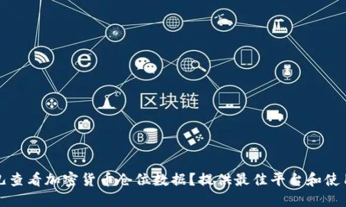 在哪儿查看加密货币仓位数据？提供最佳平台和使用指南