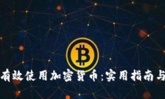 如何有效使用加密货币：实用指南与技巧