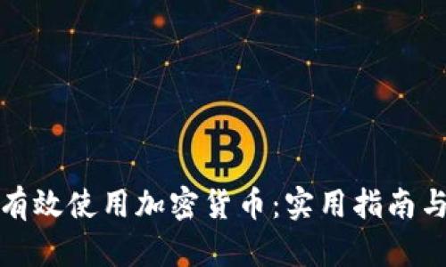 如何有效使用加密货币：实用指南与技巧