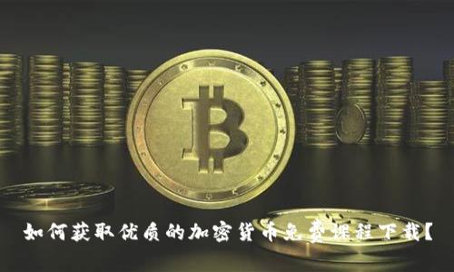 如何获取优质的加密货币免费课程下载？