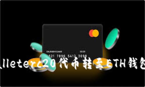 如何将tpWalleterc20代币转至ETH钱包的详细指南