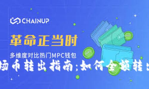 tpWallet波场币转出指南：如何全额转出您的波场币