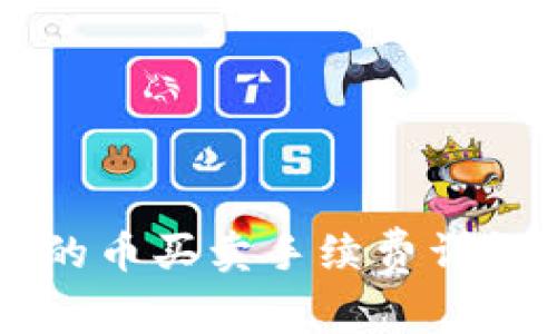 tpWallet中的币买卖手续费详解与使用指南