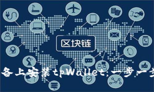 如何在iOS设备上安装tpWallet：一步一步的详细指南