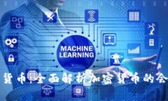 如何核算加密货币：全面解析加密货币的会计与