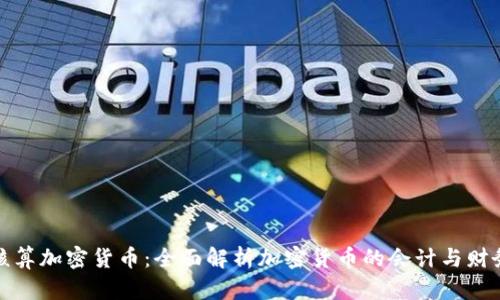 如何核算加密货币：全面解析加密货币的会计与财务管理
