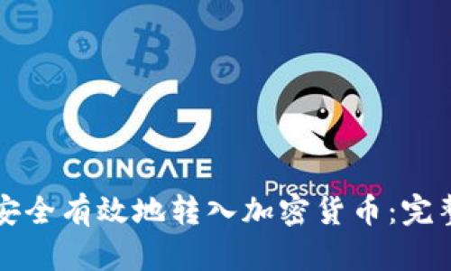 如何安全有效地转入加密货币：完整指南