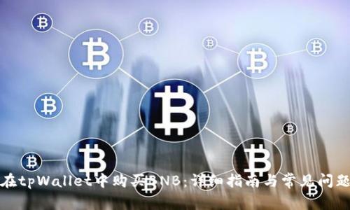 如何在tpWallet中购买BNB：详细指南与常见问题解答
