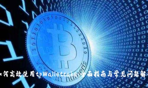 如何高效使用tpWalletcake：全面指南与常见问题解答