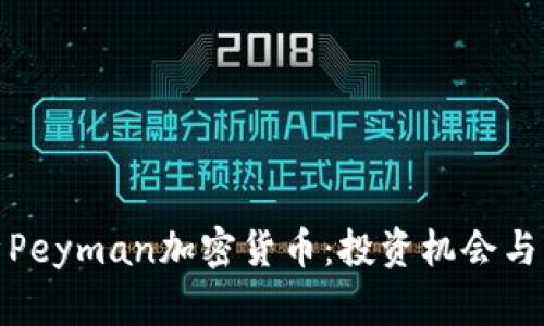 全面解析Peyman加密货币：投资机会与市场趋势