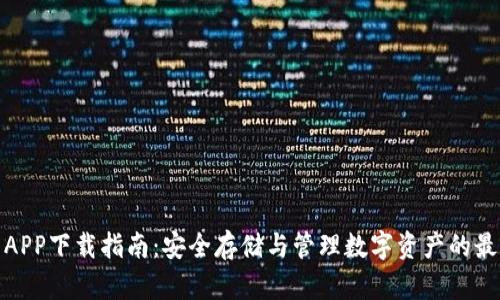 TP钱包APP下载指南：安全存储与管理数字资产的最佳选择