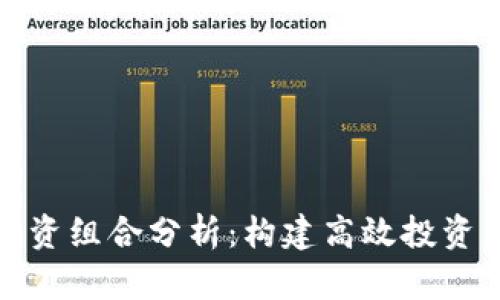 加密货币投资组合分析：构建高效投资策略的指南