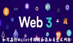 如何在tpWallet中选择和添加自定义网络