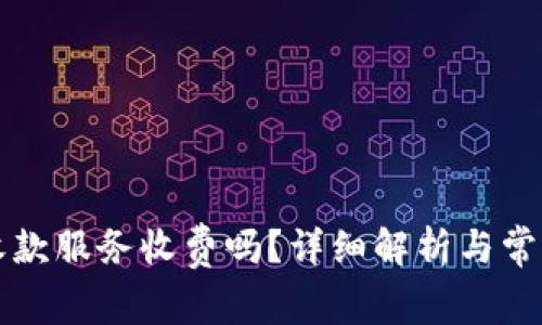 tpWallet收款服务收费吗？详细解析与常见问题解答