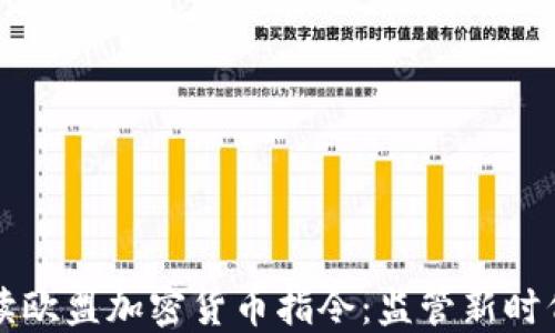 
深入解读欧盟加密货币指令：监管新时代的到来