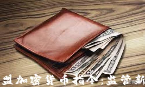 
深入解读欧盟加密货币指令：监管新时代的到来