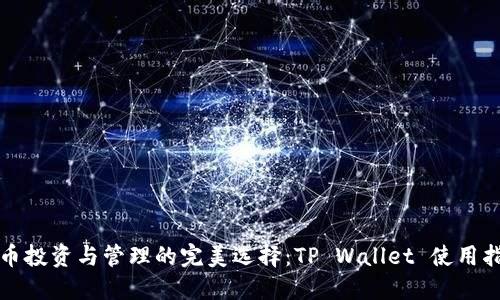 炒币投资与管理的完美选择：TP Wallet 使用指南