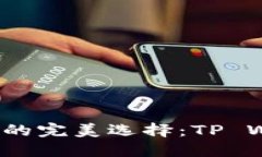 炒币投资与管理的完美选择：TP Wallet 使用指南