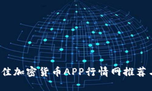 2023年最佳加密货币APP行情网推荐与使用指南