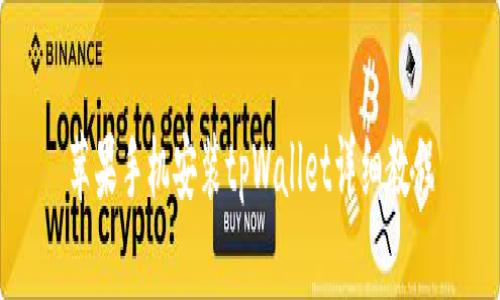 苹果手机安装tpWallet详细教程