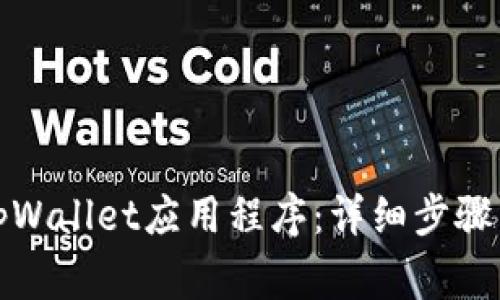 如何彻底卸载tpWallet应用程序：详细步骤与常见问题解答