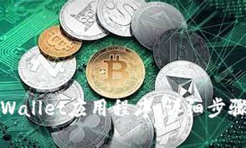 如何彻底卸载tpWallet应用程序：详细步骤与常见问题解答