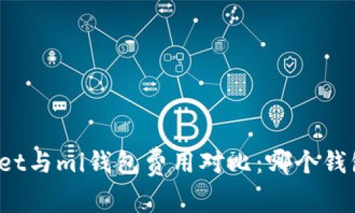 tpWallet与mi钱包费用对比：哪个钱包更贵？