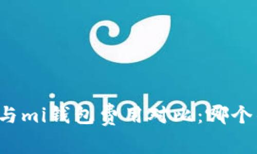 tpWallet与mi钱包费用对比：哪个钱包更贵？