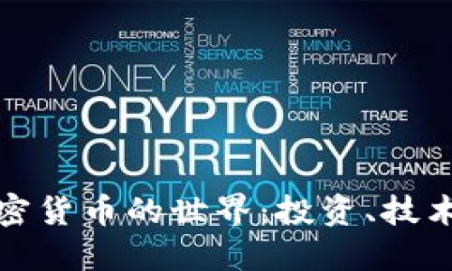 深入理解加密货币的世界：投资、技术与未来趋势