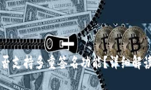 tpWallet是否支持多重签名功能？详细解读与用户指南