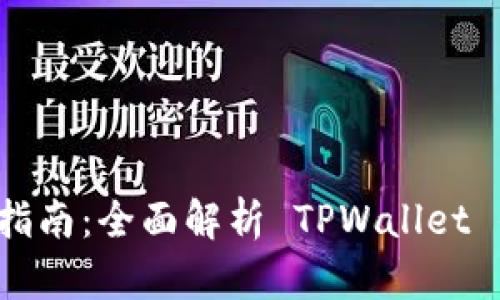 tpWallet 打包指南：全面解析 TPWallet 的使用和安全性
