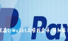 : 如何在tpWallet上顺利卖币：详细操作指南