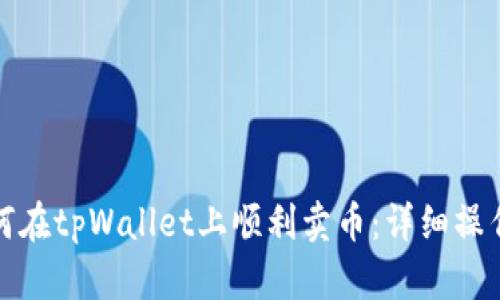 : 如何在tpWallet上顺利卖币：详细操作指南