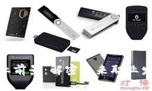 加密货币从业前景：解密未来职业发展的新机遇