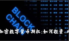 深入解读加密数字货币期权：如何投资、风险及