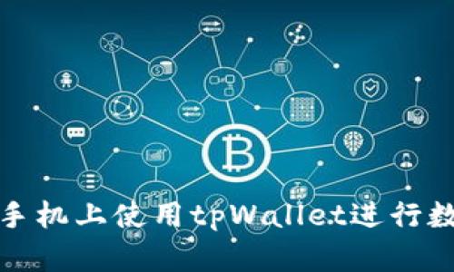 如何在苹果手机上使用tpWallet进行数字资产管理