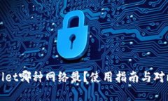 tpWallet哪种网络最？使用指南与对比分析