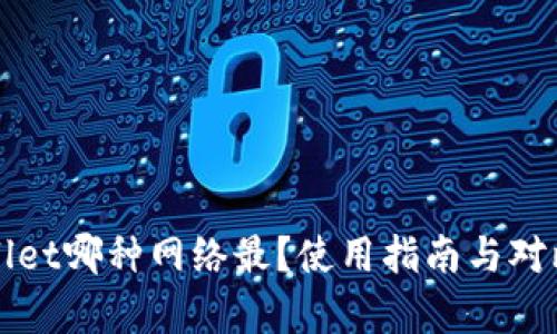 tpWallet哪种网络最？使用指南与对比分析