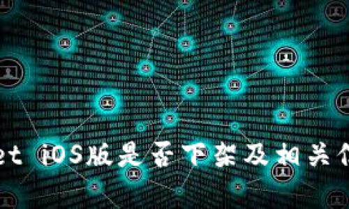 tpWallet iOS版是否下架及相关信息解析