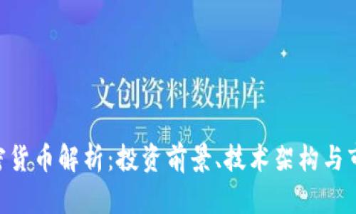 CLB加密货币解析：投资前景、技术架构与市场动态