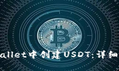 如何在tpWallet中创建USDT：详细指南与解答