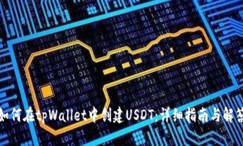 如何在tpWallet中创建USDT：详细指南与解答